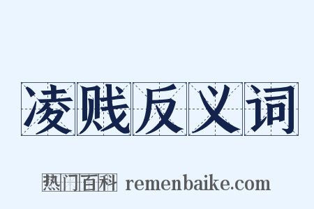 凌贱反义词是什么意思的图片